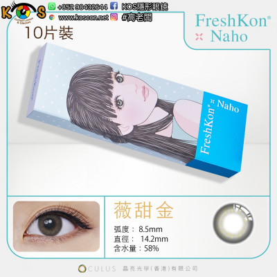 Freshkon Naho 1day 薇甜金 Amis Stone Freshkon Naho 1day 薇甜金 Amis Stone